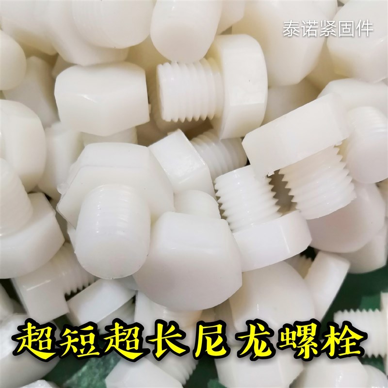 尼龙螺丝 PA6尼龙外六角螺栓M27*150 M30*145 M30*200 M36*200