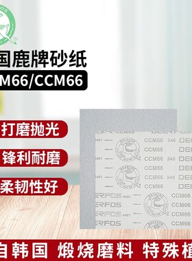 进口韩国DEERFOS鹿牌砂纸ACM/CCM66干磨涂层沙纸木工漆面家具墙面