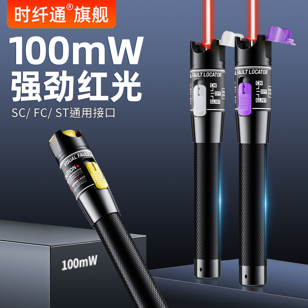 赛纤光纤红光笔100mw强光红光源尾纤光纤检测仪故障检测打光笔光