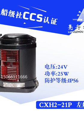 亮舟船用单层全塑航行灯信号灯CXH2-21P红色左舷灯具警示灯CCS证