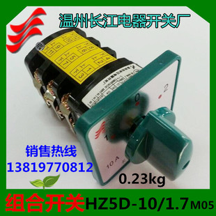 长信组合开关HZ5D 1.7M05转换开关温州长江电器10A1.7KW