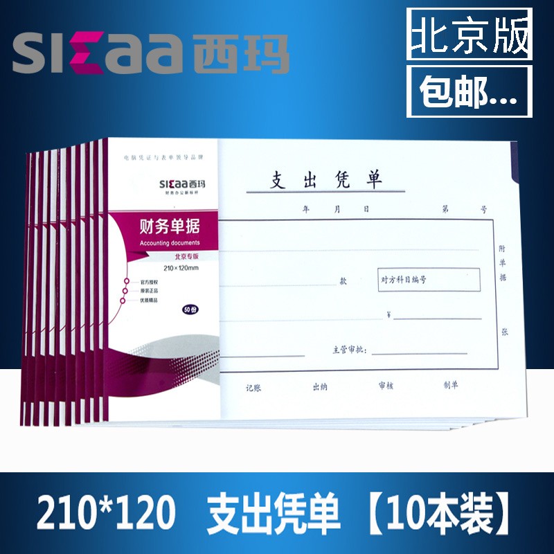 0本西玛SS030705B支出凭单2*2c支出凭单财务凭证手写支出票据单报