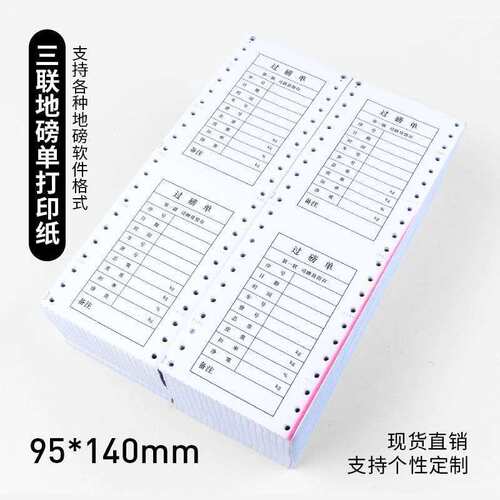 通用过磅单三联四联95*140mm地磅打印纸全电子地磅单称重单称量单