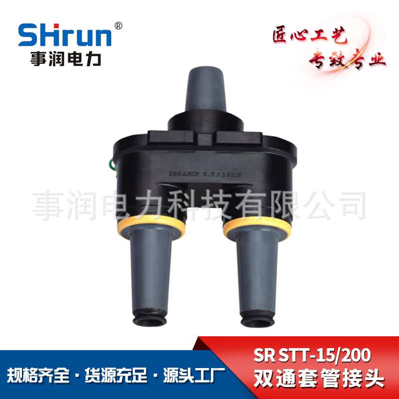 厂家供应美式箱变双通套管接头SR-STT-15-200双路转换电缆插拔头