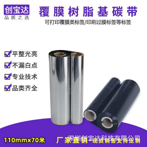 覆膜标签专用碳带40 50 60 70 80 90 100 110 耐刮耐酒精过膜标签