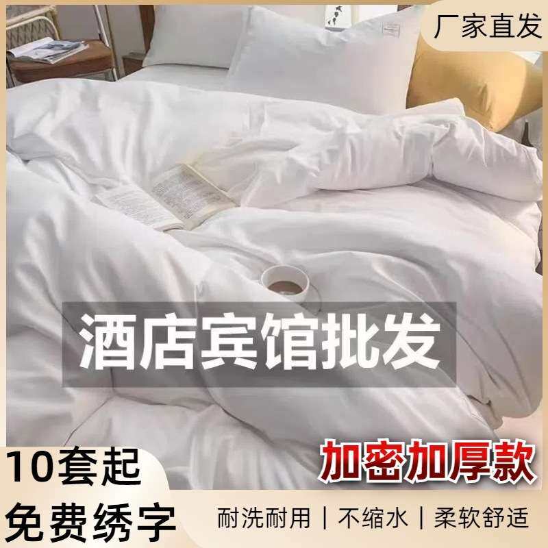星级宾馆酒店纯白加厚四件套布草民宿床上用品三件套纯白被套