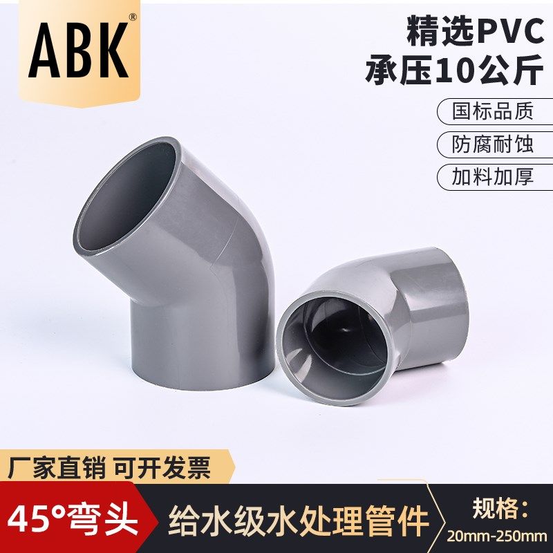 戎生UPVC45度弯头国标PVC管件塑料给水管弯管135内插接头25