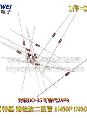(20只)肖特基 检波二极管1N60P锗二极管 1N60 可替代2AP9 DO-35