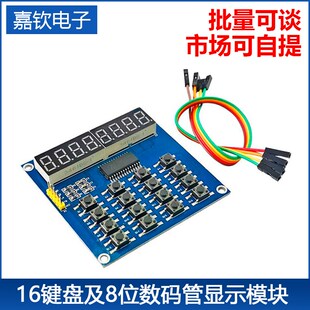 3线控制 TM1638 单片机扩展 管显示模块 16键盘及8位数码