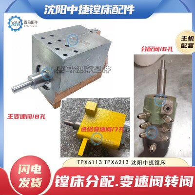 中捷镗床配件 沈阳TPX6113进给转阀主轴变速阀 T6213转阀 分油阀