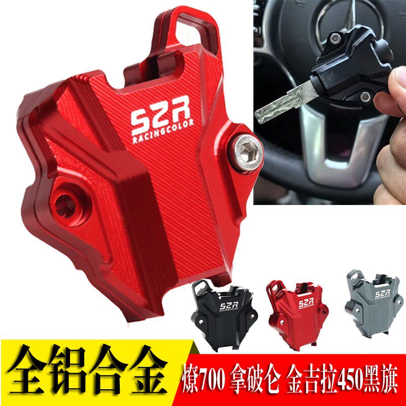 适用于燎700拿破仑450奔达金吉拉450黑旗500钥匙盖改装电门锁匙壳