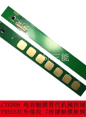 LCTK009 电容触摸替代机械按键 CYPRESS红外接收 7按键触摸板模块