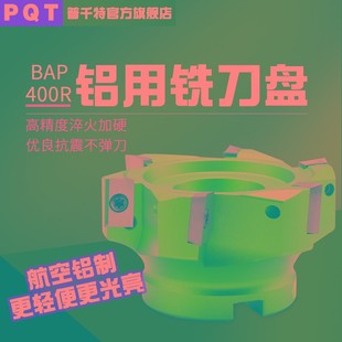 PQT铝用刀盘轻型直角数控盘铣刀APKT1604铝制90度BAP400R高光BT40