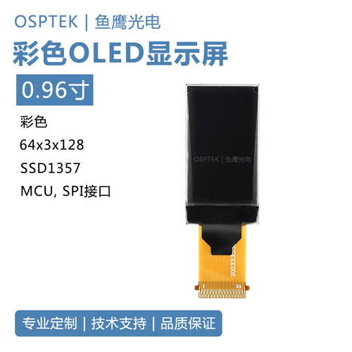 鱼鹰光电 0.96寸OLED彩色显示屏插接31PIN SPI接口oled