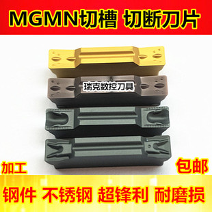 400 MGMN300 NC3020 不锈钢割刀切刀 数控刀片 钢件 切槽切断刀