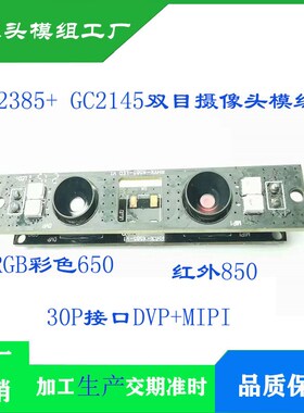 GC2385+GC2145双目摄像头模组DVP+MIPI接口 200万像素 30P红外850