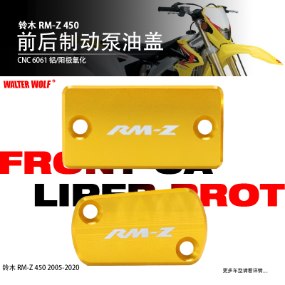 适用铃木RMZ250/450改装前后刹车油泵盖铝合金刹车上泵盖配件装饰