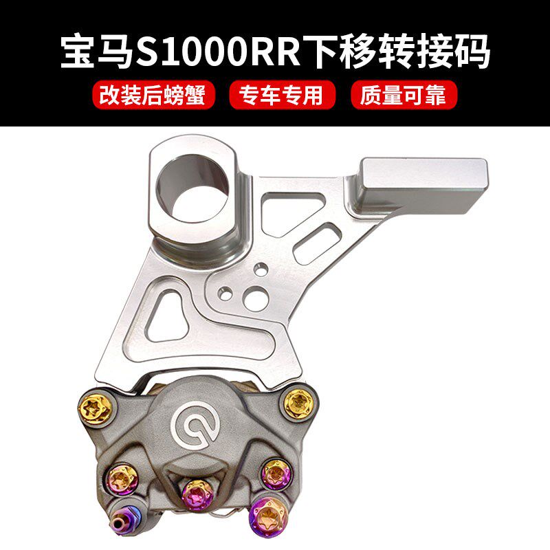 适用宝马S1000RR/R改装后刹车小螃蟹布雷博卡钳CNC下移转接码