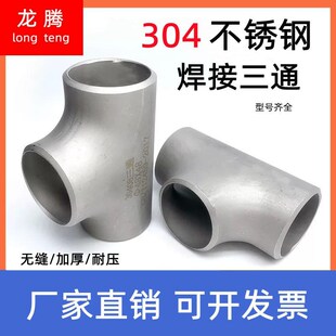 304不锈钢三通工业级T型管接头等径三通压制焊接三通无缝冲压三通