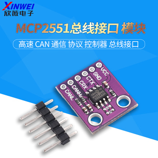 MCP2551 高速 CAN 通信 协议 控制器 总线接口模块 欣薇电子
