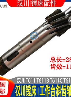 汉川镗床配件T611B TX611C/4 HCT6511 工作台斜齿轴Z11齿 齿轮轴