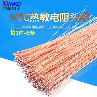 3950 10K50K100K 1.8mm单端玻封MF51 NTC热敏电阻头部1.3