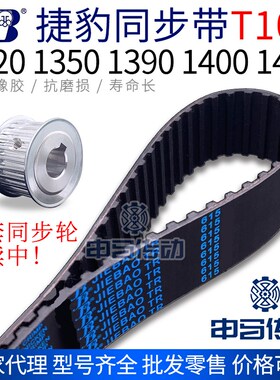 捷豹橡胶同步带T10型 1320 1350 1390 1400 1450传动同步轮皮带