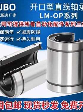 开口直线滑动运动轴承LM10 12 13 16 20 25 30 35 40 50 60 UU-OP