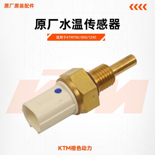 KTM790/890/1290DUKE/ADV原厂水温传感器温度传感器原装配件