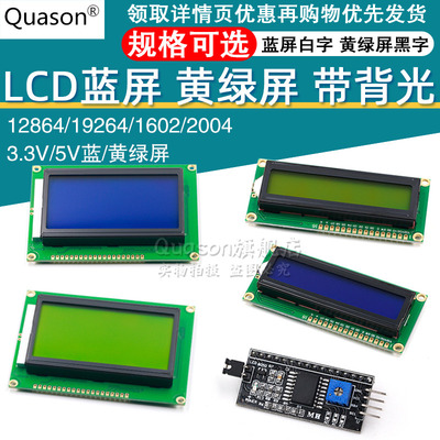 LCD1602A 12864 2004蓝屏黄绿屏带背光 LCD显示屏3.3V 5V液晶屏幕