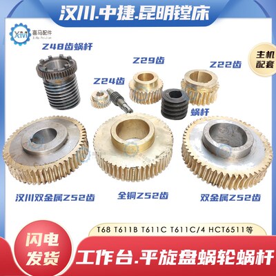 中捷汉川昆明T68 T611B T611C/4镗床工作台平旋盘铜蜗轮蜗杆Z52齿