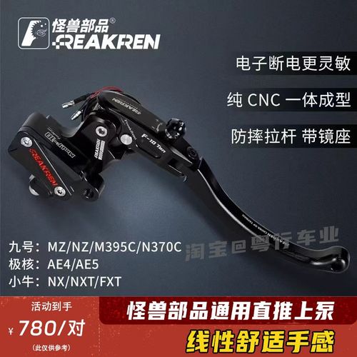 怪兽部品刹车泵九号MZ/M95C/M3极核AE4/AE5小牛NXT/FXT改装直上泵