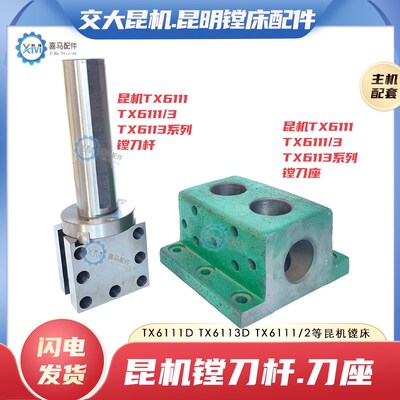 昆机镗牀TX6111D TX6113D TX6111C/2平旋盘镗刀杆刀架刀排镗刀座