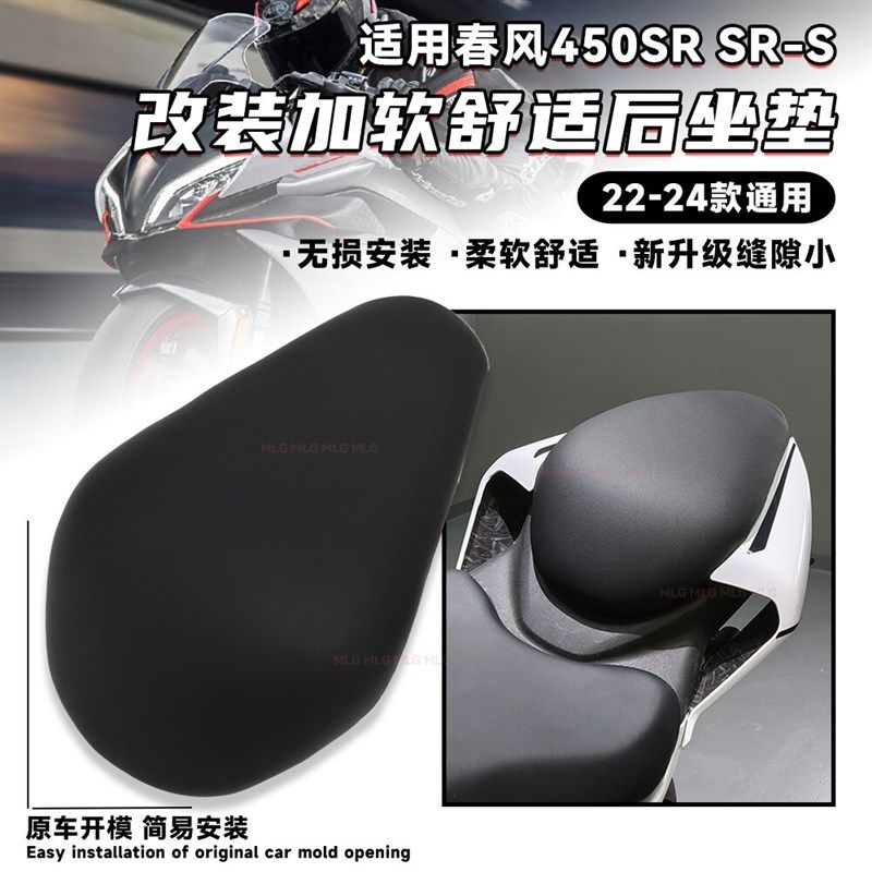 适用春风450SR 改装后坐垫加软舒适加厚座包搭人无损安装替换配件