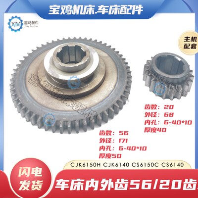 宝鸡机床CS6150C 6250 6140 6166 CJK6150H车床内外拨叉齿轮56/20