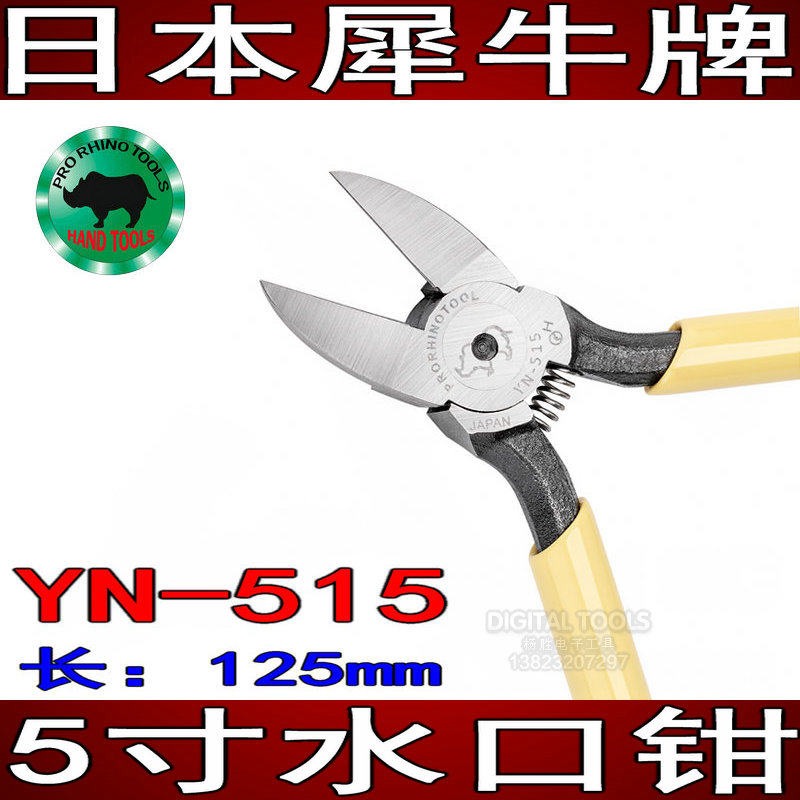 日本犀牛牌进口塑料剪切钳水口钳软塑胶铜线平面斜口钳YN-515 615