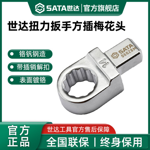 世达扭力扳手专用方插梅花头9x12mm/14*18mm扭矩扳手梅花口接头