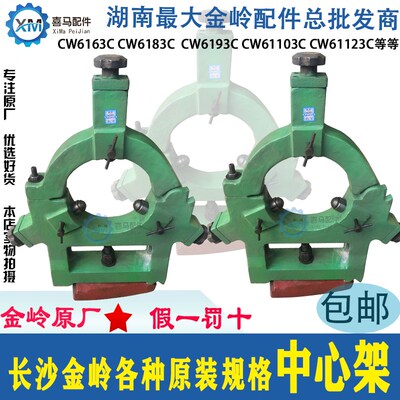 长沙金岭机床配件 二机 车床CW6163 6183 6193 加大 原装 中心架