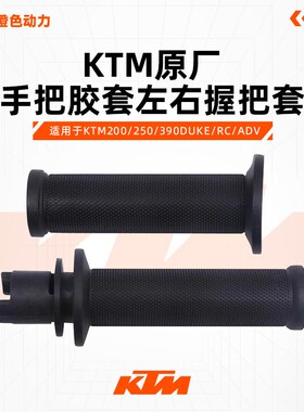 KTM200/250/390DUKE/RC/ADV原厂手把胶套左右握把套离合油门把手
