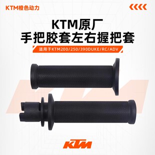 KTM200/250/390DUKE/RC/ADV原厂手把胶套左右握把套离合油门把手