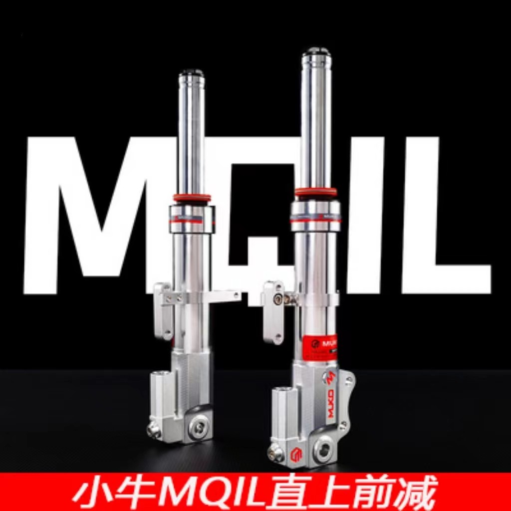 摩柯小牛MQIL可调前叉避震30芯中孔370孔距直上F400T/Umax3前减震