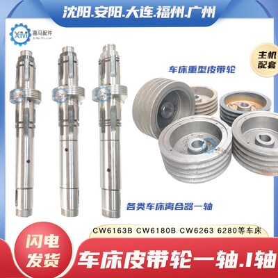 沈阳安阳大连福州广州兰州CW6163C 6180B车床离合器皮带轮一轴I轴