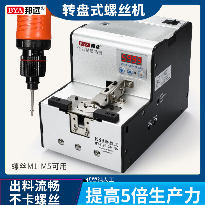 原装BYA邦远转盘式螺丝机全自动螺丝供料器送料机吸附式机械手用