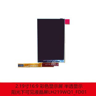 半透显示 彩色显示屏 阳光下可见液晶屏LH219WQ1_FD01 2.19寸16