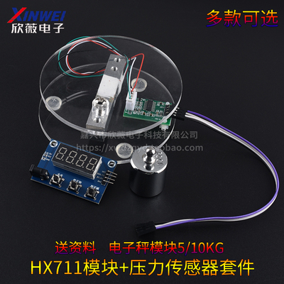 HX711模块+压力传感器套装 称重传感器 电子秤模块5/10KG