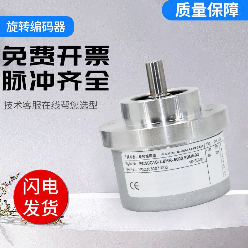宜科型标准轴型旋转编码器EC50C10 C6-L6HR-5000.5DMN02技术支持