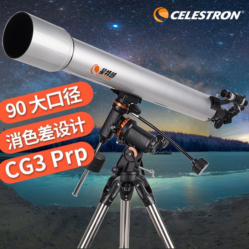 星特朗CG3天文望远镜90PRO高清高倍赤道仪深空太空专业观天观景