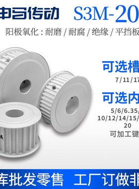 阳极氧化同步轮S3M 20齿 AF双平槽宽替代耐磨损耐腐蚀铝合金内孔