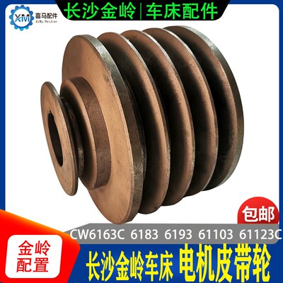 长沙金岭机床配件CW6163C/6183C/6193/61103C 6263车床电机皮带轮