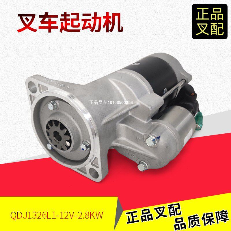 叉车起动机马达QDJ1326LI减速启动马达11齿/12V新柴国三国四杭叉